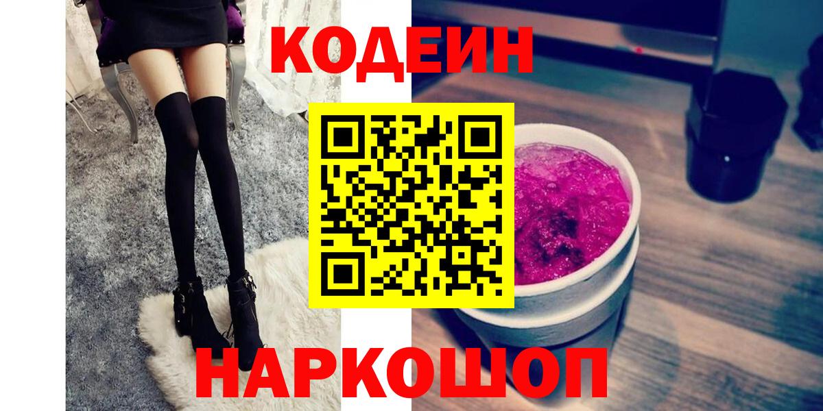 Чистополь  Codein напиток Lean (лин)  Кодеиновый сироп Lean Purple Drank  Вход с VPN 